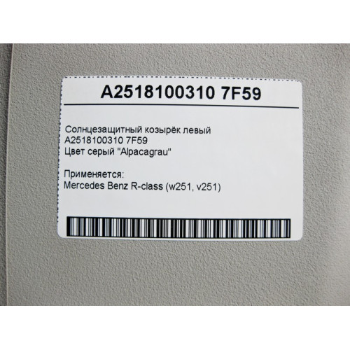 Mercedes-Benz A2518100310 7F59 Sun visor left gray R-Class W251
