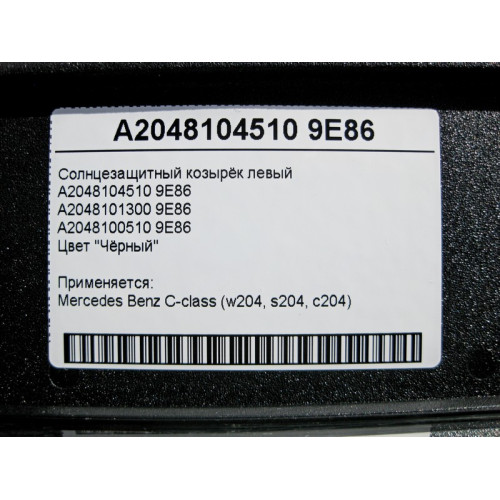 Mercedes-Benz A2048104510 9E86 Солнцезащитный козырёк левый черный C-Class W204