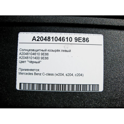 Mercedes-Benz A2048104610 9E86 Солнцезащитный козырёк правый черный C-Class W204