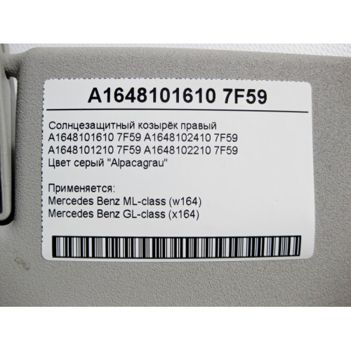 Mercedes-Benz A1648101610 7F59 Двойной солнцезащитный козырёк правый серый ML W164 GL X164