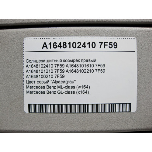 Mercedes-Benz A1648102410 7F59 Солнцезащитный козырёк правый серый ML W164 GL X164