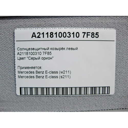 Mercedes-Benz A2118100310 7F85 Солнцезащитный козырёк левый серый E-Class W211