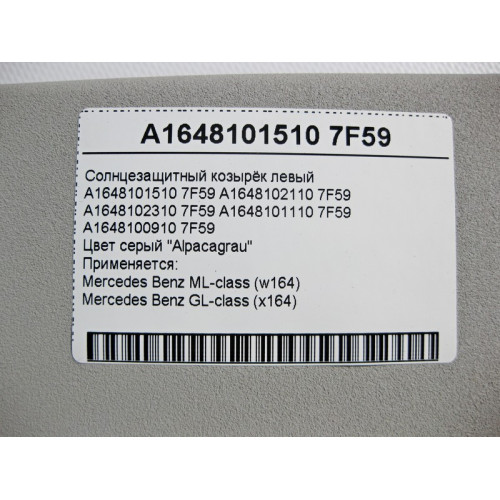 Mercedes-Benz A1648101510 7F59 Двойной солнцезащитный козырёк левый серый ML W164 GL X164