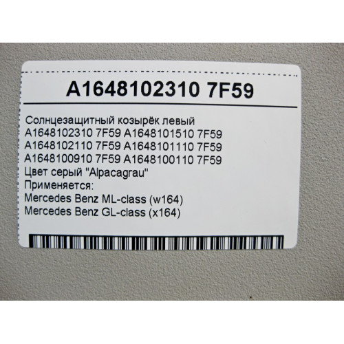 Mercedes-Benz A1648102310 7F59 Солнцезащитный козырёк левый серый ML W164 GL X164