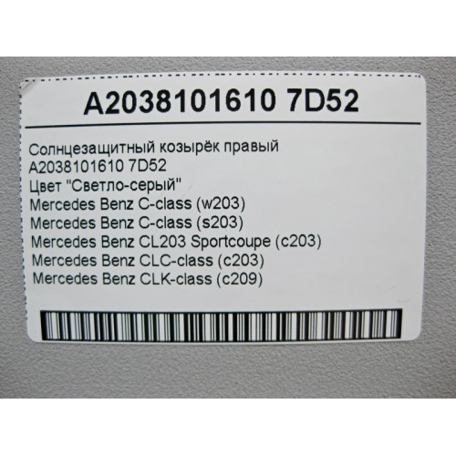 Mercedes-Benz A2038101610 7D52 Солнцезащитный козырёк правый светло-серый C-Class W203 CLK C209