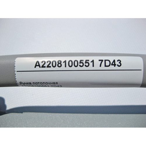 Mercedes-Benz A2208100551 7D43 Ручка потолочная серая S-Class W220