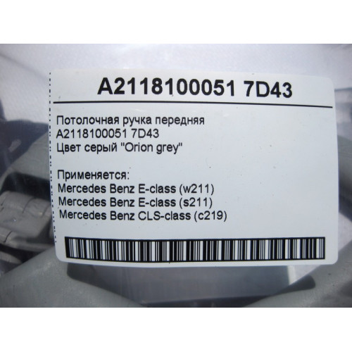 Mercedes-Benz A2118100051 7D43 Потолочная ручка серая передняя E-Class W211 CLS C219