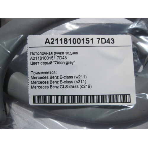 Mercedes-Benz A2118100151 7D43 Потолочная ручка серая задняя E-Class W211 CLS C219