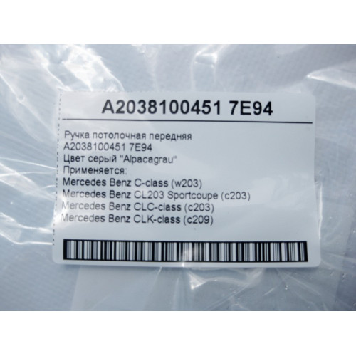 Mercedes-Benz A2038100451 7E94 Ручка потолочная серая передняя C-Class W203 CLK C209