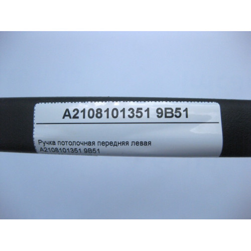 Mercedes-Benz A2108101351 9B51 Ручка потолочная передняя левая антрацит E-Class W210