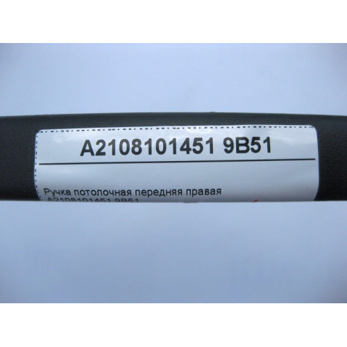 Mercedes-Benz A2108101451 9B51 Ручка потолочная передняя правая антрацит E-Class W210