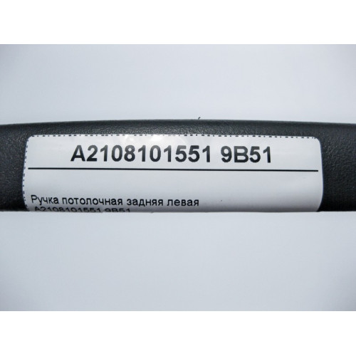 Mercedes-Benz A2108101551 9B51 Ручка потолочная задняя левая антрацит E-Class W210