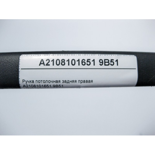 Mercedes-Benz A2108101651 9B51 Ручка потолочная задняя правая антрацит E-Class W210