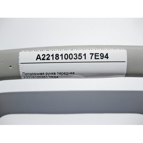 Mercedes-Benz A2218100351 7E94 Потолочная ручка серая передняя S-Class W221
