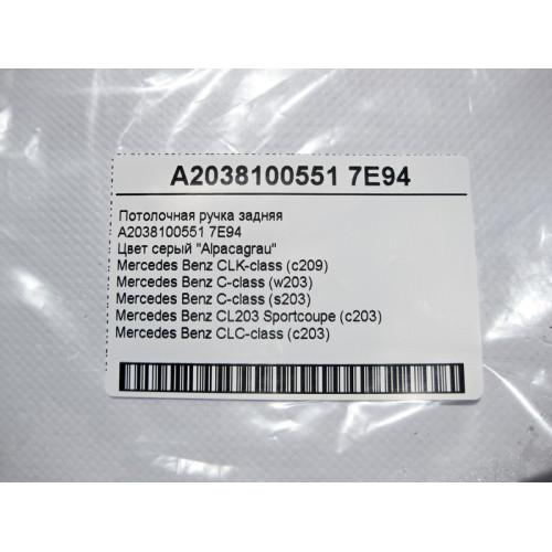 Mercedes-Benz A2038100551 7E94 Потолочная ручка серая задняя C-Class W203 CLK C209