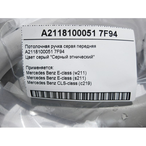 Mercedes-Benz A2118100051 7F94 Потолочная ручка серая передняя E-Class W211 CLS C219
