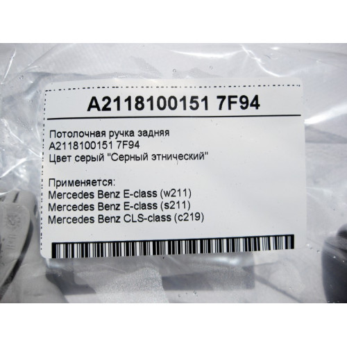 Mercedes-Benz A2118100151 7F94 Потолочная ручка серая задняя E-Class W211 CLS C219