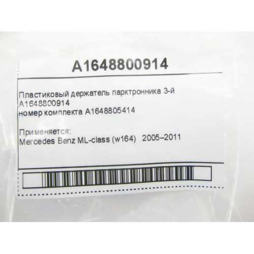 Mercedes-Benz A1648800914 Пластиковый держатель парктронника 3-й ML W164
