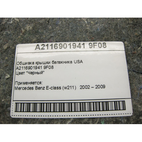 Mercedes-Benz A2116901941 9F08 Обшивка крышки багажника чёрная E-Class W211 USA