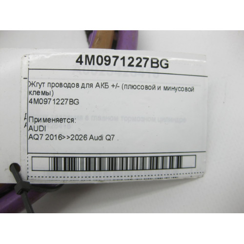 VAG 4M0971227BG Жгут проводов для АКБ +/- (плюсовой и минусовой клемы)