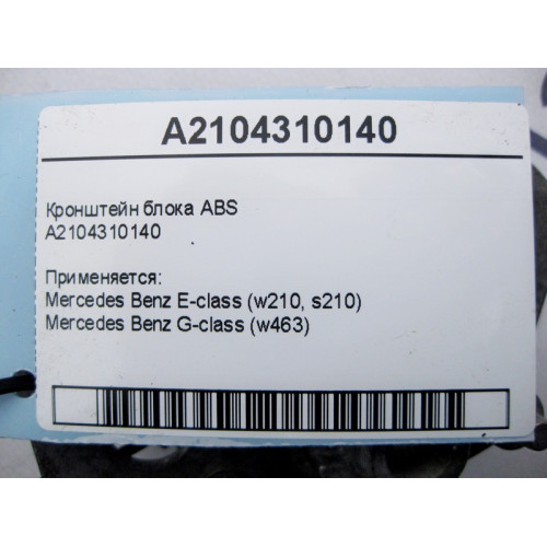 Mercedes-Benz A2104310140 Кронштейн блока ABS E-Class W210 G-Class W463