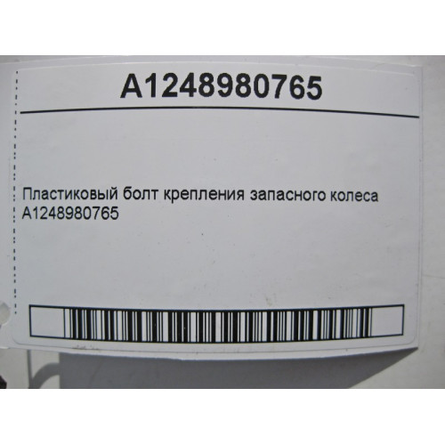 Mercedes-Benz A1248980765 Пластиковый болт крепления запасного колеса