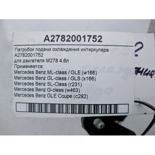 Mercedes-Benz A2782001752 Патрубок подачи охлаждения интеркулера для двигателя М278 4.6л