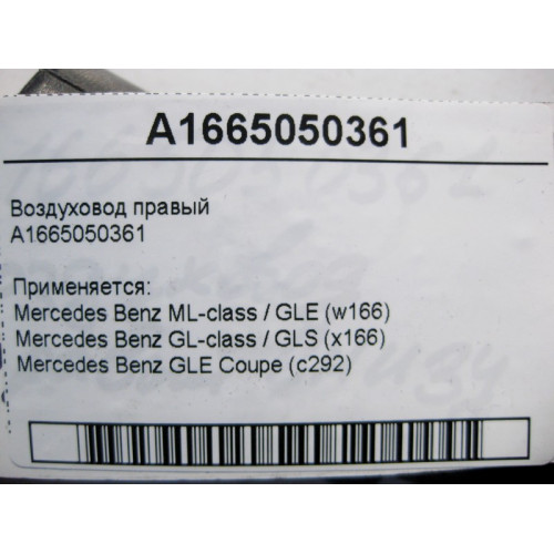 Mercedes-Benz A1665050361 Воздуховод правый ML GLE W166 GL GLS X166