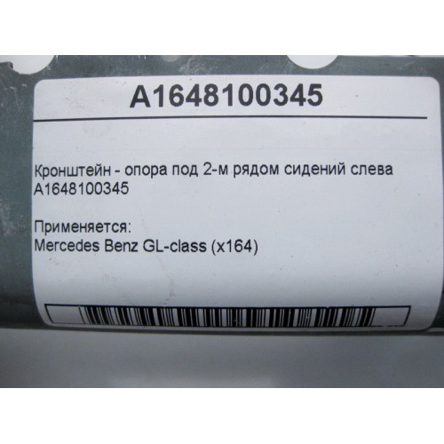 Mercedes-Benz A1648100345 Кронштейн - опора под 2-м рядом сидений слева GL X164