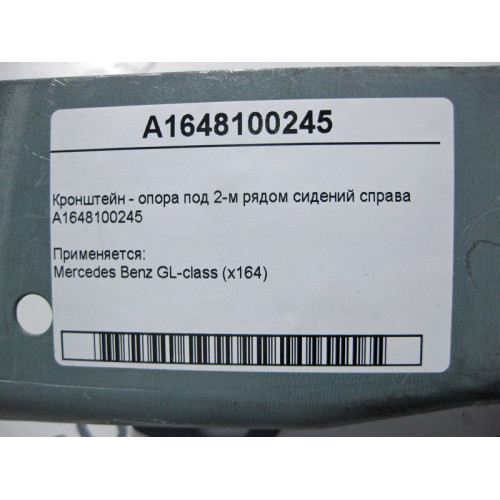 Mercedes-Benz A1648100245 Кронштейн - опора под 2-м рядом сидений справа GL X164