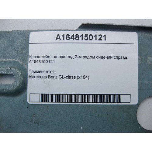 Mercedes-Benz A1648150121 Кронштейн - опора под 2-м рядом сидений справа GL X164