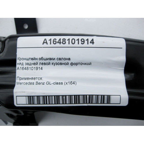 Mercedes-Benz A1648101914 Кронштейн обшивки над задней левой кузовной форточкой GL X164