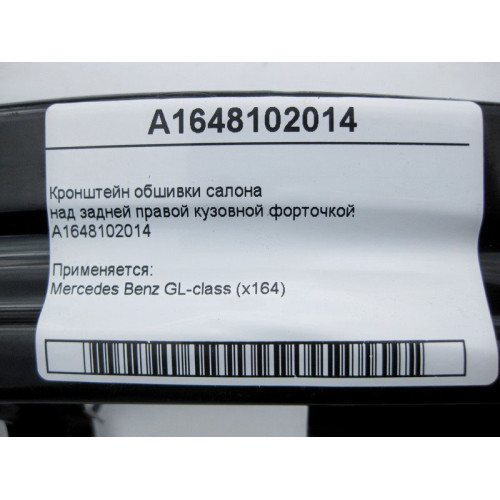 Mercedes-Benz A1648102014 Кронштейн обшивки над задней правой кузовной форточкой GL X164