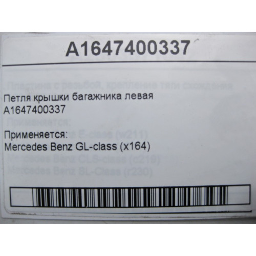 Mercedes-Benz A1647400337 Петля крышки багажника левая GL X164