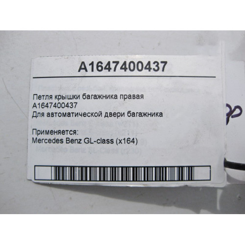 Mercedes-Benz A1647400437 Петля крышки багажника правая GL X164