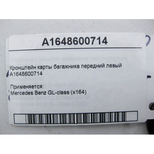 Mercedes-Benz A1648600714 Кронштейн карты багажника передний левый GL X164