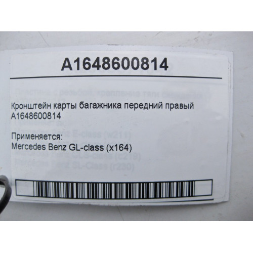 Mercedes-Benz A1648600814 Кронштейн карты багажника передний правый GL X164