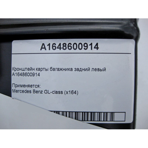 Mercedes-Benz A1648600914 Кронштейн левой карты багажника GL X164
