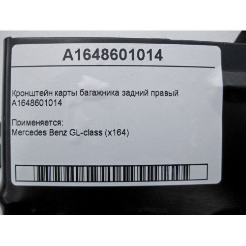 Mercedes-Benz A1648601014 Кронштейн - держатель правой карты багажника GL X164