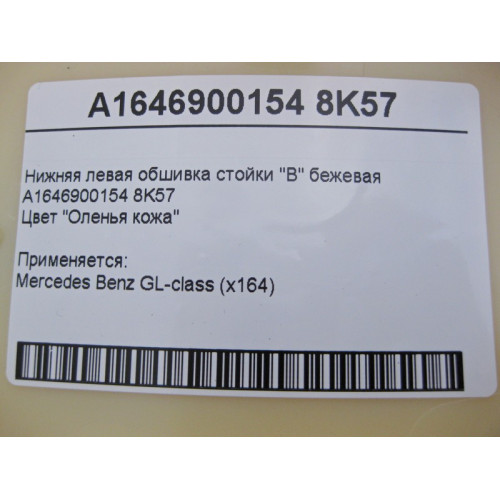 Mercedes-Benz A1646900154 8K57 Нижняя левая обшивка стойки "B" бежевая GL X164