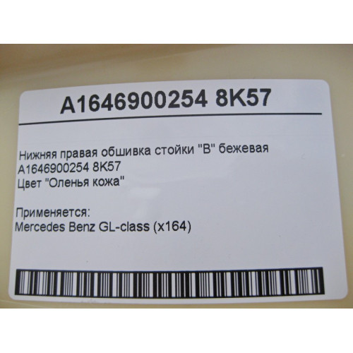 Mercedes-Benz A1646900254 8K57 Нижняя правая обшивка стойки "B" бежевая GL X164