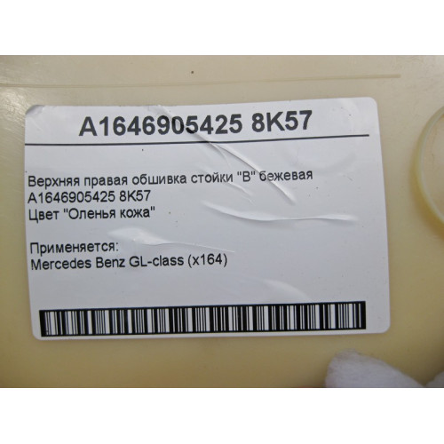 Mercedes-Benz A1646905425 8K57 Верхняя правая обшивка стойки "D" бежевая GL X164