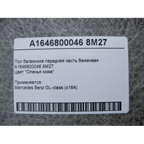 Mercedes-Benz A1646800046 8M27 Пол багажника передняя часть беженвая GL X164