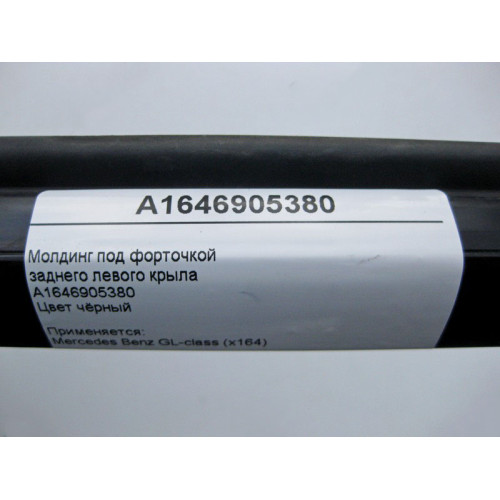 Mercedes-Benz A1646905380 Молдинг под форточкой заднего левого крыла чёрный GL X164