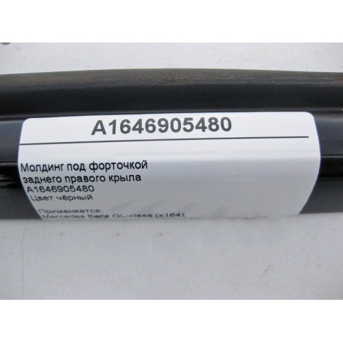 Mercedes-Benz A1646905480 Молдинг под форточкой заднего правого крыла чёрный GL X164