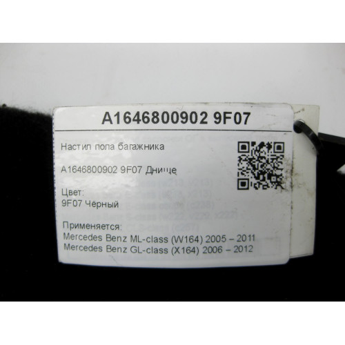 Mercedes-Benz A1646800902 9F07 Настил пола багажника чёрный ML W164 GL X164