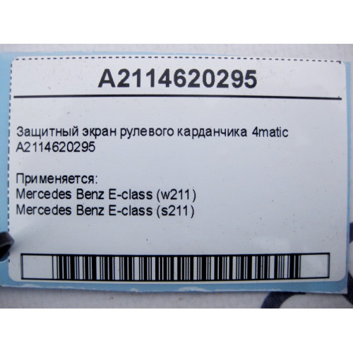 Mercedes-Benz A2114620295 Защитный экран рулевого карданчика E-Class W211 4matic