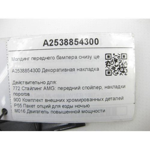 Mercedes-Benz A2538854300 Молдинг переднего бампера снизу центральный GLC Coupe C253 GLC X253