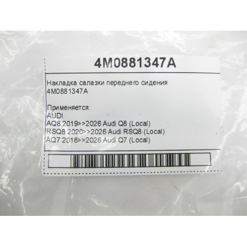 VAG 4M0881347A Накладка салазки переднего сидения