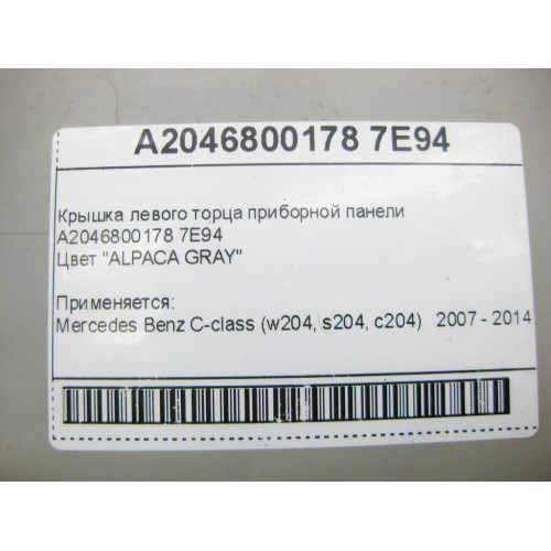 Mercedes-Benz A2046800178 7E94 Кришка лівого торця панелі приладів C-Class W204